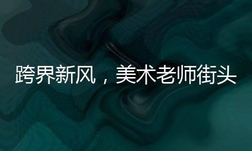 跨界新風，美術(shù)老師街頭賣炒飯，色香味俱佳的藝術(shù)炒飯