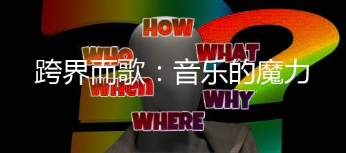 跨界而歌：音樂(lè)的魔力