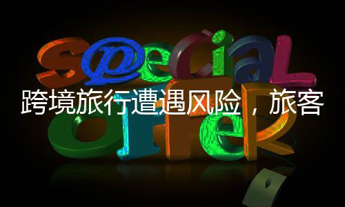 跨境旅行遭遇風(fēng)險(xiǎn)，旅客攜帶大量血液樣本入境被查獲事件揭秘
