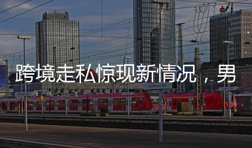 跨境走私驚現(xiàn)新情況，男子身綁28只活體龜入境