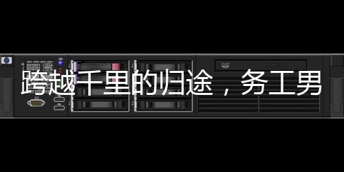 跨越千里的歸途，務(wù)工男子騎摩托車返鄉(xiāng)過年紀(jì)實