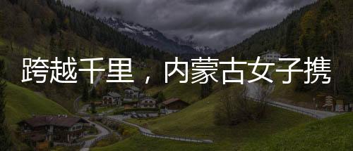 跨越千里，內(nèi)蒙古女子攜丈夫遺像赴江蘇認(rèn)親