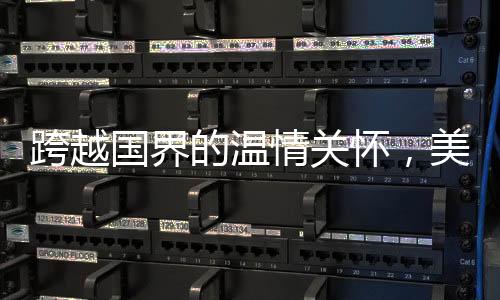 跨越國界的溫情關(guān)懷，美國老爺爺被中國網(wǎng)友叮囑注意身體