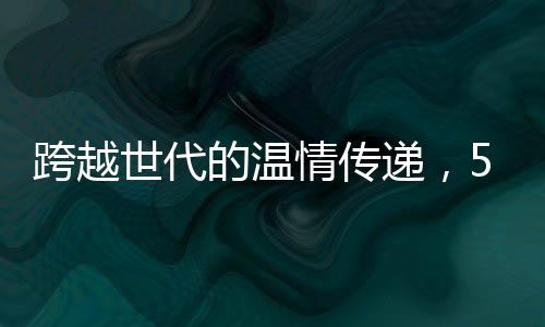 跨越世代的溫情傳遞，55歲老人被101歲爺爺硬塞紅包，感受世代之間的真摯情誼