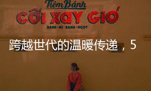 跨越世代的溫暖傳遞，55歲老人被百歲的爺爺硬塞紅包背后的親情故事