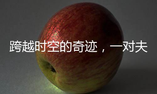 跨越時(shí)空的奇跡，一對(duì)夫婦終于重逢已離世三十五年的女兒