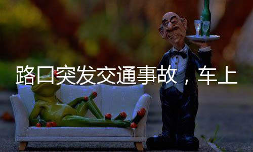 路口突發(fā)交通事故，車(chē)上警員迅速出動(dòng)——現(xiàn)場(chǎng)情況一探究竟