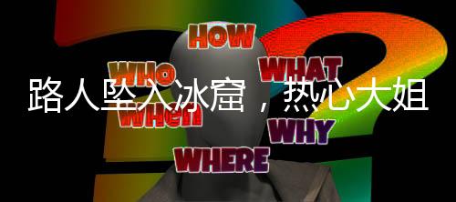路人墜入冰窟，熱心大姐及時(shí)報(bào)警