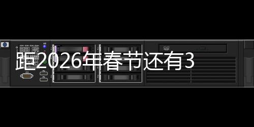 距2026年春節(jié)還有376天——新年倒計時已經(jīng)開始