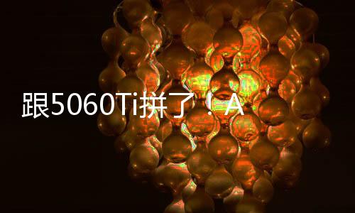 跟5060Ti拼了！AMD RX9060XT也有16/8GB兩種顯存