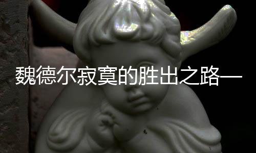 魏德爾寂寞的勝出之路——從贏者的角度審視賽事的背后