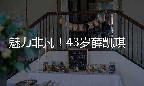 魅力非凡！43歲薛凱琪在春晚舞臺(tái)上扭出圈，驚艷全場(chǎng)！
