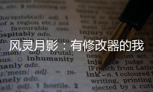 風靈月影：有修改器的我卻吃軟飯