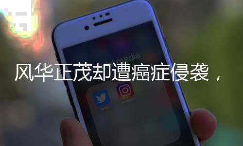 風(fēng)華正茂卻遭癌癥侵襲，十七歲女孩患多重癌癥，父愛如山賣房救女