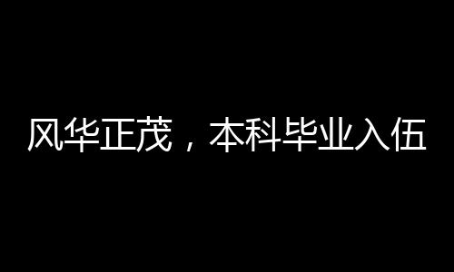 風(fēng)華正茂，本科畢業(yè)入伍僅一年，英勇表現(xiàn)立一等功