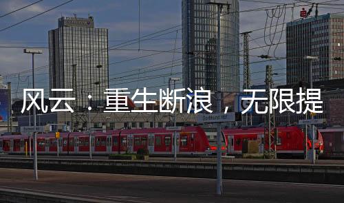 風云：重生斷浪，無限提取
