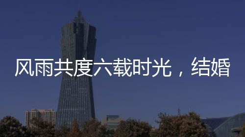 風(fēng)雨共度六載時光，結(jié)婚前夕新郎遭遇車禍，女子不離不棄守護(hù)真愛