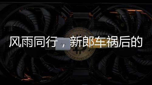 風(fēng)雨同行，新郎車(chē)禍后的六年守護(hù)