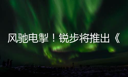 風馳電掣！銳步將推出《刺猬索尼克3》聯(lián)名運動鞋