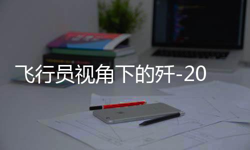 飛行員視角下的殲-20不斷升級(jí)，揭示國(guó)防力量的未來(lái)信號(hào)