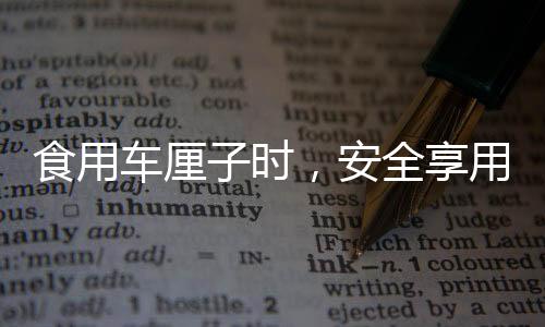 食用車?yán)遄訒r(shí)，安全享用，避免咬破果核