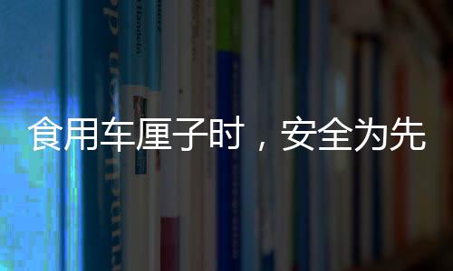 食用車厘子時，安全為先，避免咬破果核