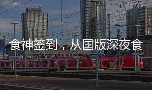 食神簽到，從國版深夜食堂開始