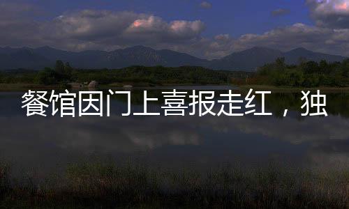 餐館因門上喜報(bào)走紅，獨(dú)特的創(chuàng)意引發(fā)社交熱潮
