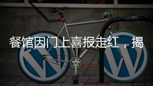 餐館因門(mén)上喜報(bào)走紅，揭示成功背后的故事