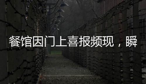 餐館因門上喜報頻現(xiàn)，瞬間躥紅！揭示背后故事的一二三四