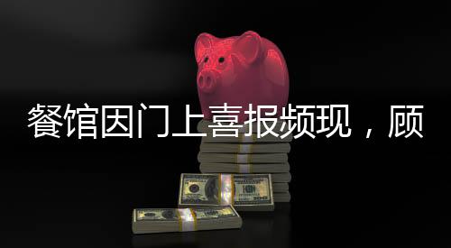 餐館因門上喜報頻現(xiàn)，顧客熱情捧場走紅