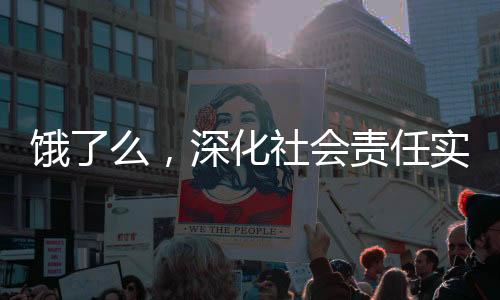 餓了么，深化社會(huì)責(zé)任實(shí)踐，啟動(dòng)藍(lán)騎士社保繳納試點(diǎn)項(xiàng)目