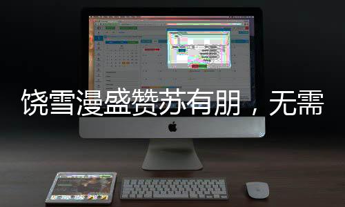 饒雪漫盛贊蘇有朋，無(wú)需整容的天然演技