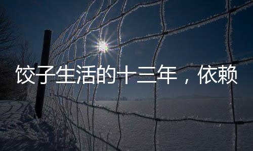 餃子生活的十三年，依賴母親退休金的艱難歲月
