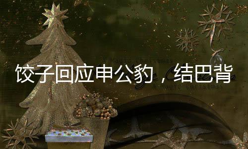 餃子回應(yīng)申公豹，結(jié)巴背后是深沉的藝術(shù)演繹