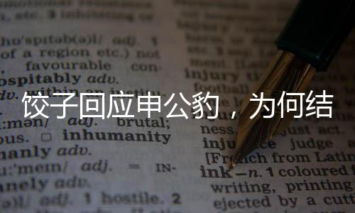 餃子回應(yīng)申公豹，為何結(jié)巴現(xiàn)象背后的深層原因