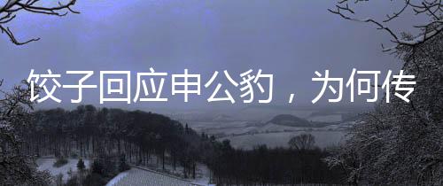餃子回應(yīng)申公豹，為何傳說中的結(jié)巴形象由來已久？