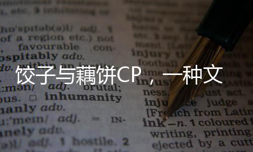 餃子與藕餅CP，一種文化與創(chuàng)意的碰撞