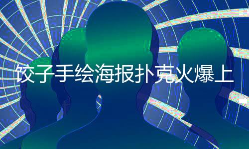 餃子手繪海報撲克火爆上市，銷量突破萬張