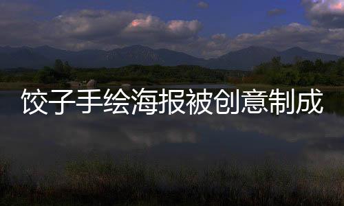餃子手繪海報被創(chuàng)意制成撲克，銷量火爆突破萬張
