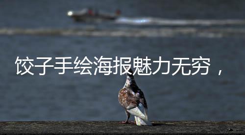餃子手繪海報魅力無窮，創(chuàng)新轉(zhuǎn)化撲克牌銷售火爆，銷量破萬