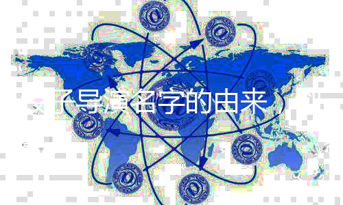 餃子導(dǎo)演名字的由來，創(chuàng)作背后的故事