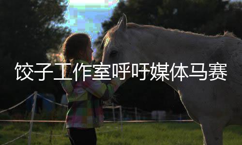 餃子工作室呼吁媒體馬賽克處理，保護隱私，尊重個體