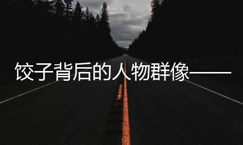 餃子背后的人物群像——哪吒2中的角色深度解析