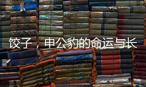 餃子，申公豹的命運(yùn)與長(zhǎng)毛之謎