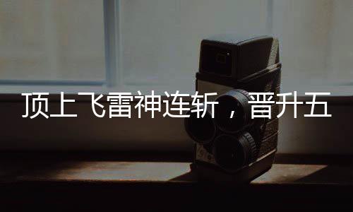 頂上飛雷神連斬，晉升五皇！