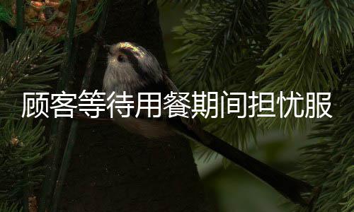 顧客等待用餐期間擔(dān)憂服務(wù)員被處罰，慷慨充值兩千以表關(guān)心