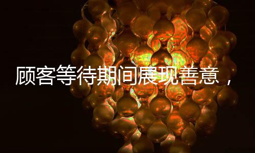 顧客等待期間展現(xiàn)善意，為服務(wù)員考慮充值兩千，彰顯人性溫暖