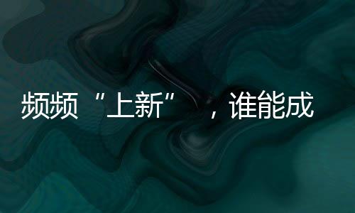 頻頻“上新” ，誰能成下一個(gè)年代劇爆款？