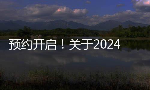 預(yù)約開啟！關(guān)于2024年個稅匯算的全面解讀